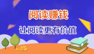 手机阅读赚钱平台，看新闻资讯看视频涨见识还能赚钱