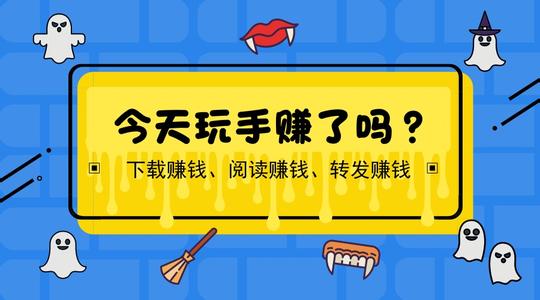 如今玩手机赚钱软件，才是一个真正不错的选择！