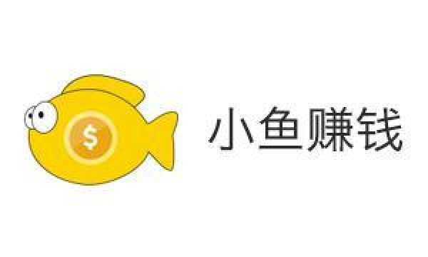 小鱼赚钱，苹果试玩软件中最好的赚钱平台之一
