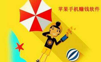 一直赚手机赚钱平台，苹果用户必备，日入50以上