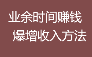 用微信来赚零花钱，我们可以通过哪些途径？