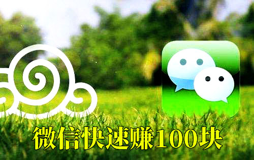 用微信来赚零花钱，我们可以通过哪些途径？