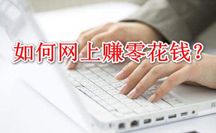 如何网上赚零花钱？给力的手机赚钱软件分享！