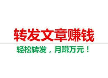 转发文章赚钱怎么样？最新靠谱的转发文章赚钱平台！