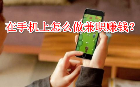 在手机上怎么做兼职赚钱？利用这几款APP平台轻松赚生活费