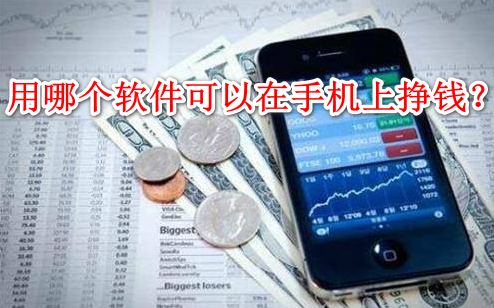 用哪个软件可以在手机上挣钱？牛帮手机兼职APP