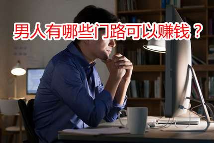 男人有哪些门路可以赚钱？这款手机赚钱软件日赚百元