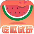 吃瓜试玩ios