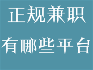 十大正规兼职平台：稳定靠谱的免费做任务平台