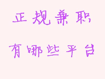 十大正规兼职平台