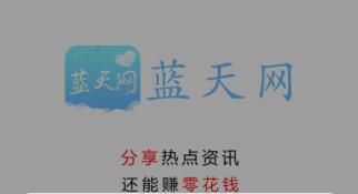 蓝天网转发文章软件真的靠谱吗？蓝天网怎么赚钱的？