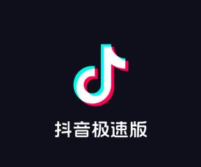 抖音极速版赚钱是真的吗