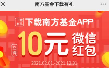 南方基金下载有礼：新人可得10元微信红包，老用户可3元