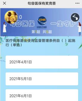 句容医保有奖竞答，免费抽现金红包活动