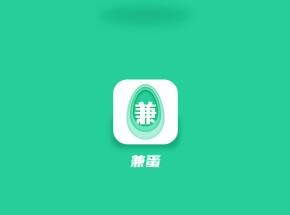 最新任务平台有哪些？兼蛋app秒提0.49元