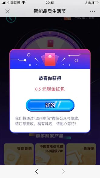 温州电信智能品质生活节抽0.5-1元微信红包、爱奇艺会员