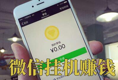 实测挂机赚钱每日100（这才是真实每天必定赚100元的方法）