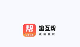 趣互帮靠谱吗？秒提0.3元以上？趣互帮app怎么赚钱的？