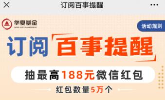 华夏基金首次订阅百事提醒，抽现金红包，最高188元