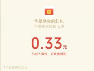 华夏基金首次订阅百事提醒，抽现金红包，最高188元