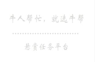 牛帮提现不到账怎么办