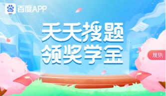 百度APP天天搜题免费领奖学金，满5元提现