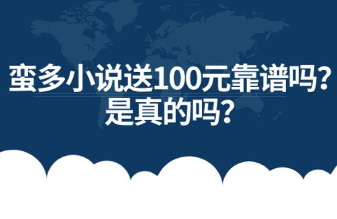 蛮多小说送100元靠谱吗？是真的吗？有人提现到账了吗？