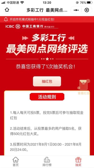 多彩工行最美网点网络评选抽1-5元微信红包 每天1次机会