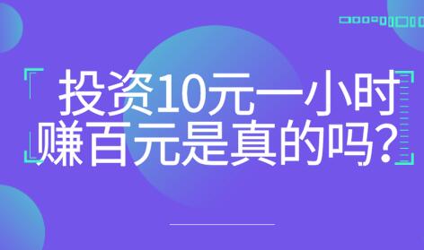 投资10元一小时赚百元是真的吗？别被忽悠瘸了