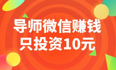 导师微信赚钱只投资10元（不用导师0投资也能日赚百元）