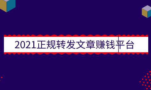 2021正规转发文章赚钱平台（快分网转发文章赚钱一次1.5元）