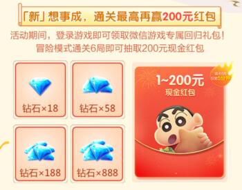 天天爱消除蜡笔小新版：免费抽现金红包，最高可得200元