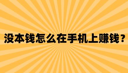 没本钱怎么在手机上赚钱？告诉你几个手机一天赚500元的好方法