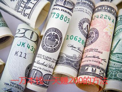一万本钱一天赚200的方法（想快速赚钱的朋友赶紧来看）
