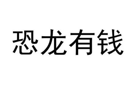 恐龙有钱是不是真的能赚钱？恐龙有钱合成分红龙要多久？