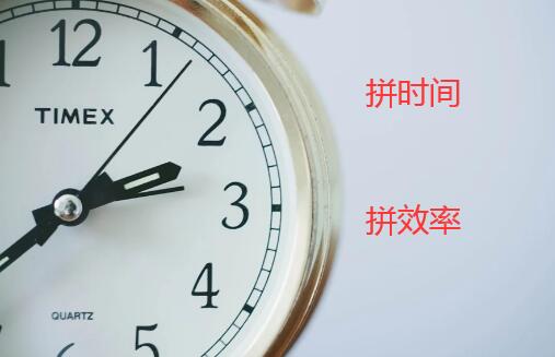 你喜欢拼效率，还是喜欢拼时间