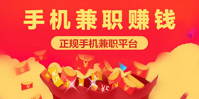 手机兼职赚钱一单一结50元（简单做任务一单一结日赚50元）