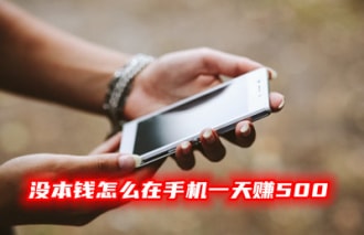 普通人没本钱怎么在手机一天赚500(这里为你提供几个方法无门槛)