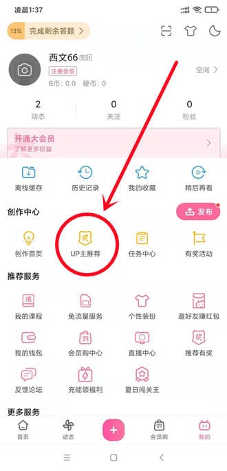 哔哩哔哩UP主推荐活动，秒领8元奖励