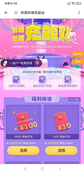 哔哩哔哩充能活动自选奖励,可选100~200红包奖励,可提现微信