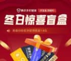 腾讯手机管家冬日惊喜盲盒活动抽1.8元微信红包、腾讯视频会员