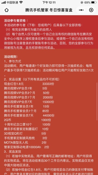 腾讯手机管家冬日惊喜盲盒活动抽1.8元微信红包、腾讯视频会员