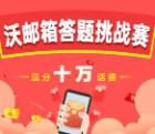 中国联通沃邮箱答题挑战抽1-5元手机话费和优酷会员周卡
