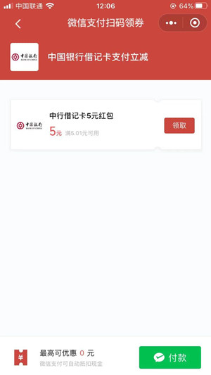 微信新一期中国银行卡免费领5元微信立减金活动开始