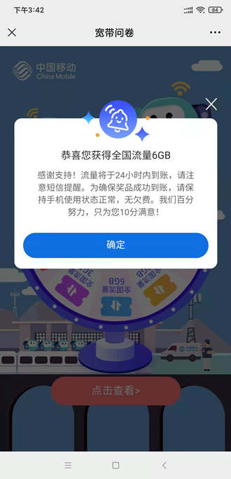 中国移动安徽宽带新活动答问卷抽流量，亲测中了6g流量