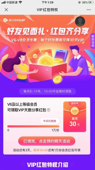 腾讯视频V6会员免费领取最高30天 可分享领取获得相应天数