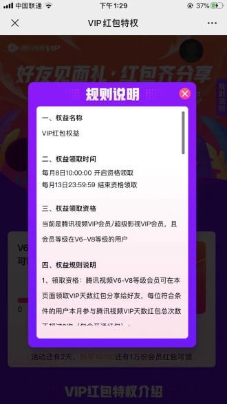 腾讯视频V6会员免费领取最高30天 可分享领取获得相应天数