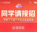 快手状元每天20点同学请接招答题瓜分10万现金活动