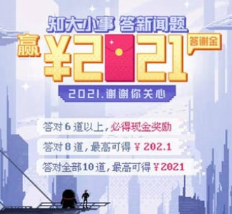 腾讯新闻知大小事答题抽2021元现金红包 可提现微信和QQ