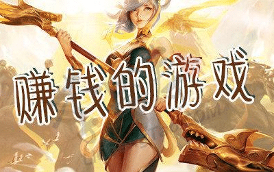 能赚钱的手游排行榜第一？这个平台不容错过